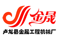 秦皇島盧龍金晟工程機械廠